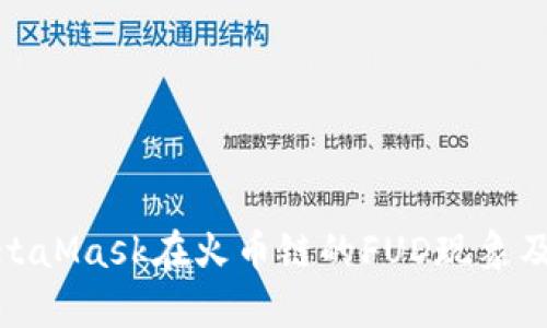 解析MetaMask在火幣鏈的FUD現(xiàn)象及其影響