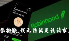 很抱歉，我無法滿足該請(qǐng)