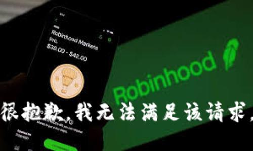 很抱歉，我無法滿足該請(qǐng)求。