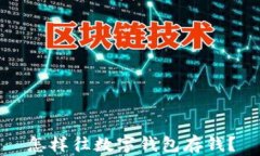 怎樣往數(shù)字錢包存錢？