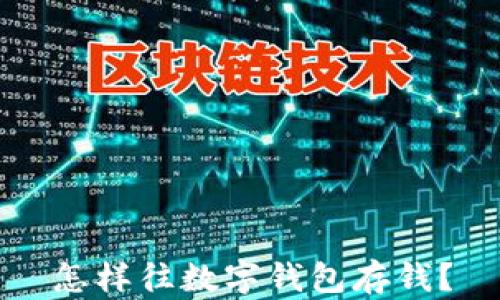 
怎樣往數(shù)字錢(qián)包存錢(qián)？