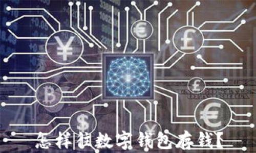 
怎樣往數(shù)字錢(qián)包存錢(qián)？