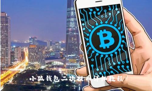 小狐錢包二次提幣詳細教程
