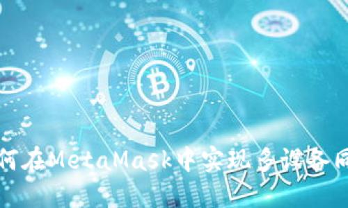 如何在MetaMask中實(shí)現(xiàn)多設(shè)備同步