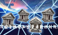 如何安全地將加密貨幣轉(zhuǎn)