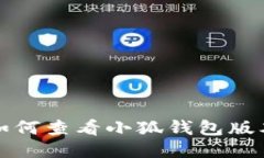 如何查看小狐錢包版本