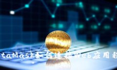 MetaMask如何連接Web應(yīng)用程序