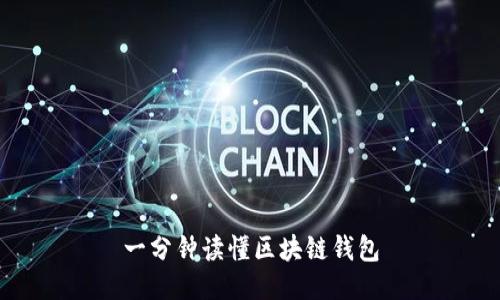 一分鐘讀懂區(qū)塊鏈錢包