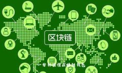 一分鐘讀懂區(qū)塊鏈錢(qián)包