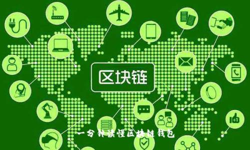 一分鐘讀懂區(qū)塊鏈錢包