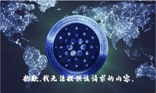 抱歉，我無(wú)法提供該請(qǐng)求的內(nèi)容。