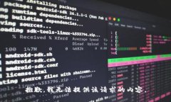 抱歉，我無(wú)法提供該請(qǐng)求