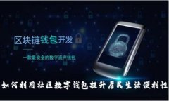 如何利用社區(qū)數(shù)字錢包提