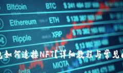 小狐錢包如何連接NFT？詳