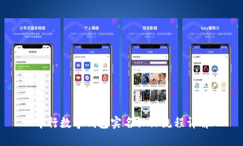 中行數(shù)字錢包實名認證流程詳解