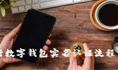 中行數(shù)字錢包實名認證流程詳解