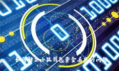  如何解決小狐錢包資金丟
