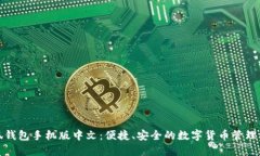小狐錢包手機版中文：便