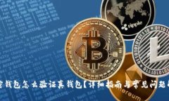 加密錢包怎么驗證真錢包