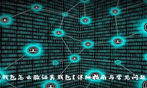 加密錢包怎么驗證真錢包？詳細指南與常見問題解析