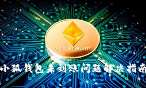 小狐錢包未到賬問題解決指南