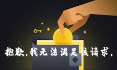抱歉，我無法滿足該請求