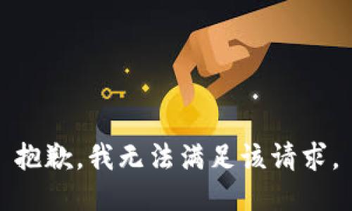 抱歉，我無法滿足該請求。