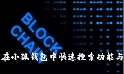 如何在小狐錢(qián)包中快速搜索功能與技巧