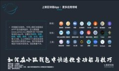 如何在小狐錢包中快速搜