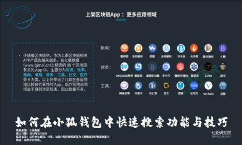 如何在小狐錢(qián)包中快速搜索功能與技巧