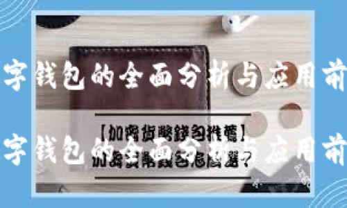 數(shù)字錢包的全面分析與應用前景

數(shù)字錢包的全面分析與應用前景