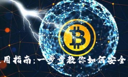 Metamask錢包的使用指南：一步步教你如何安全便捷地管理數(shù)字資產(chǎn)