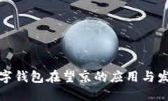 數(shù)字錢(qián)包在望京的應(yīng)用與