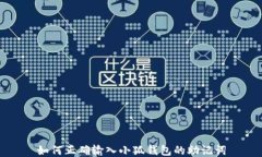 如何正確輸入小狐錢包的
