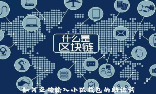 
如何正確輸入小狐錢(qián)包的助記詞