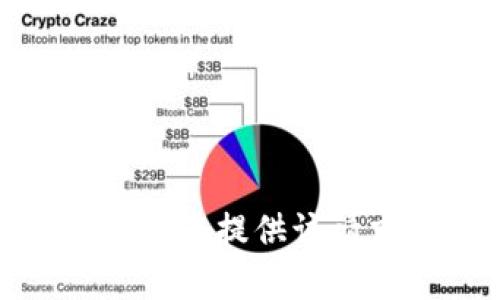 很抱歉，我無(wú)法提供該請(qǐng)求的幫助。