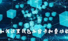 如何設(shè)置錢(qián)包加密卡扣費(fèi)