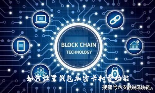 如何設(shè)置錢包加密卡扣費(fèi)功能