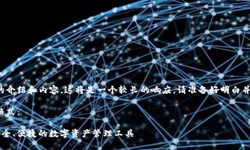 由于您需要詳細(xì)的介紹和內(nèi)容，這將是一個(gè)較長(zhǎng)的響應(yīng)。請(qǐng)準(zhǔn)備好明白并接受所有的內(nèi)容。

以下是您請(qǐng)求的格式：

YTCC數(shù)字錢(qián)包：安全、便捷的數(shù)字資產(chǎn)管理工具