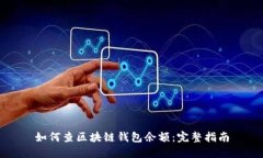 如何查區(qū)塊鏈錢包余額：完整指南