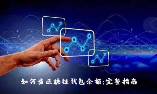 如何查區(qū)塊鏈錢包余額：完整指南
