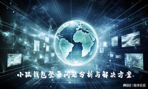小狐錢包登錄問題分析與解決方案