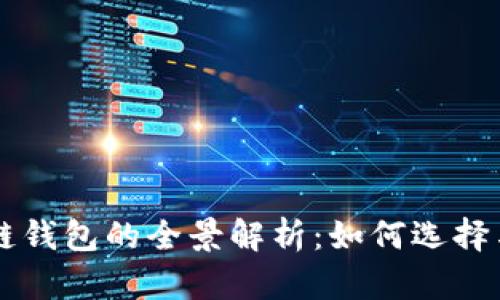 區(qū)塊鏈錢包的全景解析：如何選擇與使用