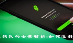 區(qū)塊鏈錢包的全景解析：如何選擇與使用