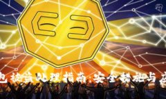 小狐錢包被盜處理指南：