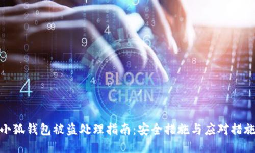 小狐錢包被盜處理指南：安全措施與應(yīng)對(duì)措施