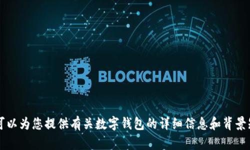 抱歉，我無法提供或展示數(shù)字錢包的具體圖片。 但我可以為您提供有關(guān)數(shù)字錢包的詳細信息和背景知識。如果您有特定的問題或想了解的內(nèi)容，請告訴我！