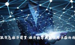 小狐錢包插件前置：提升