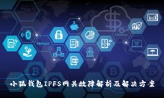 小狐錢包IPFS網(wǎng)關(guān)故障解析