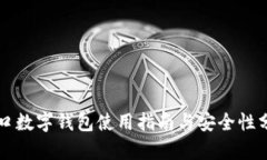 青口數(shù)字錢包使用指南與